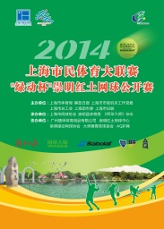 2014市民赛“绿动”杯崇明红土网球公开赛报名