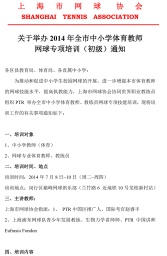举办2014年全市中小学体育教师 网球专项培训（初级）通知
