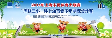 2014年上海市民体育大联赛 “虎林三小”杯上海市青少年网球公开赛报名