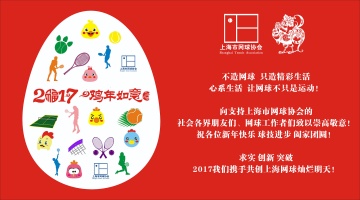 拜年拉！上海市网球协会新年祝福