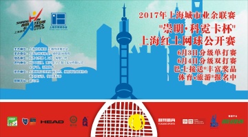2017城市业余赛 崇明科霓卡杯红土网球公开赛报名