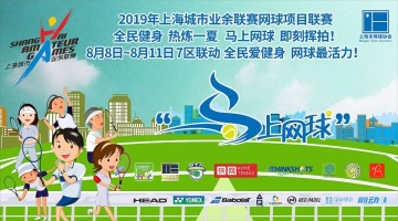 全民健身 热炼一夏 7区联动 马上网球 即刻挥拍！