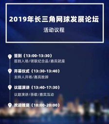 虚位以待！2019长三角网球发展论坛报名火热进行中