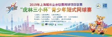 青少年网球品牌赛事“虎林三小杯”青少年短式网球赛报名