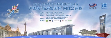 报名|2019年上海城市业余联赛 迎国庆 "临港集团杯" 网球公开赛
