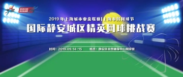 【赛事报名】劲爽夏日，网球赛事PARTY IN 静安