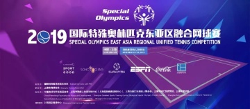 特别的爱给特别的你-2019国际特殊奥林匹克东亚区融合网球赛蓄势待发