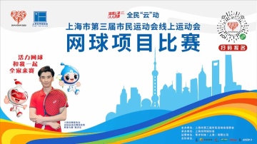 线上网球赛 | 距离丰厚奖品，你只差一次报名