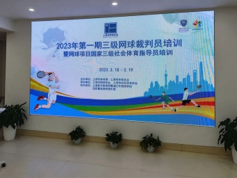 2023年第一期三级网球裁判员培训暨网球项目国家三级社会体育指导员培训圆满举行