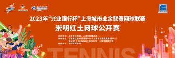 赛事报名 | 2023年崇明红土网球赛 报名开始啦！