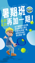 会员专栏｜星博网球俱乐部暑期班火热招生中