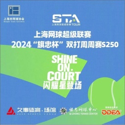 STA“旗忠杯”双打周周赛S250 ｜本周日重燃战火：第一名组合可获大师赛中央场馆抵用券（报名和更多奖励详情见内文）
