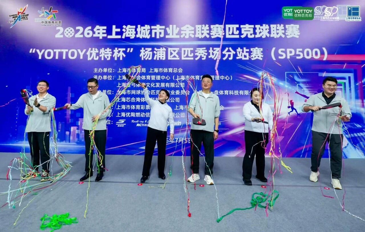 滨江挥拍启新程！2026年上海城市业余联赛匹克球联赛开幕