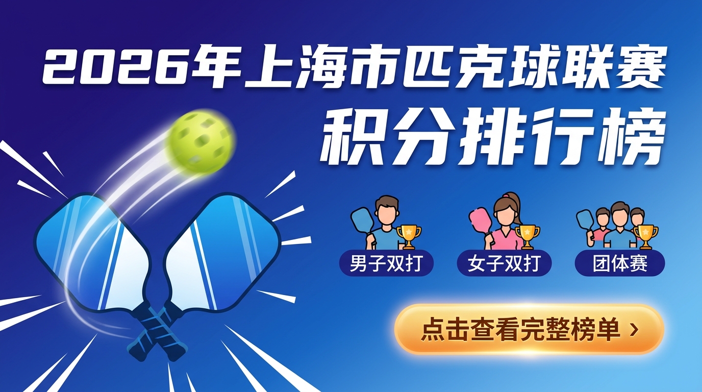2026年上海市匹克球联赛